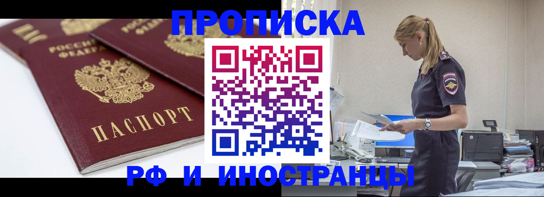 купить прописку в Поронайске